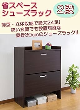 Amazon|サン・ハーベスト 省スペースシューズラック 2段 FM-1002 DBR